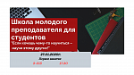 Школа молодого преподавателя